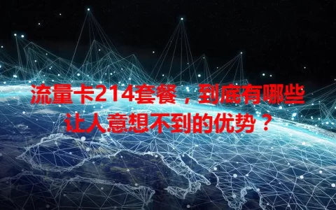 流量卡214套餐，到底有哪些让人意想不到的优势？
