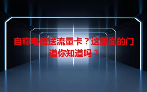 自称电信送流量卡？这里面的门道你知道吗？