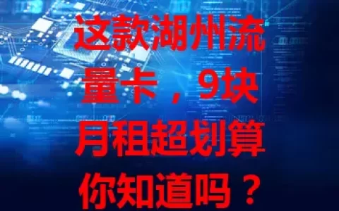 这款湖州流量卡，9块月租超划算你知道吗？