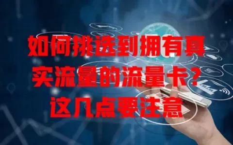 如何挑选到拥有真实流量的流量卡？这几点要注意