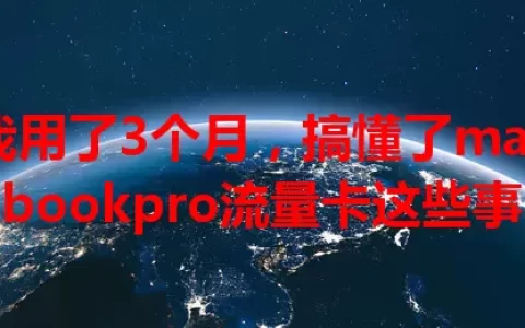 我用了3个月，搞懂了macbookpro流量卡这些事
