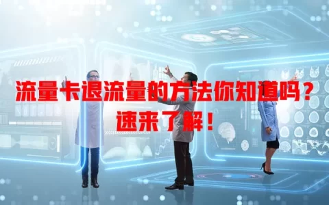流量卡退流量的方法你知道吗？速来了解！