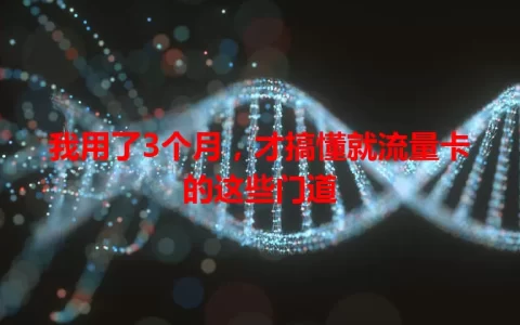 我用了3个月，才搞懂就流量卡的这些门道