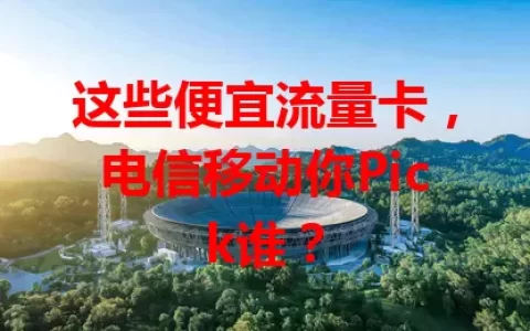 这些便宜流量卡，电信移动你Pick谁？