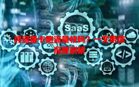 纯流量卡跑流量快吗？一文带你深度剖析