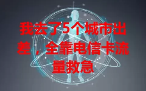 我去了5个城市出差，全靠电信卡流量救急