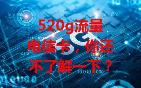 520g流量电信卡，你还不了解一下？