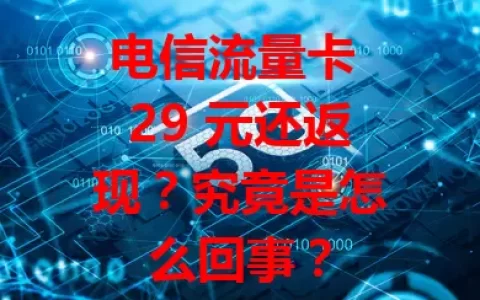 电信流量卡 29 元还返现？究竟是怎么回事？