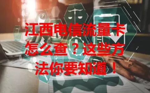 江西电信流量卡怎么查？这些方法你要知道！