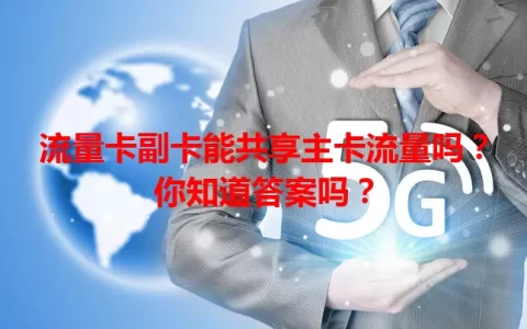 流量卡副卡能共享主卡流量吗？你知道答案吗？