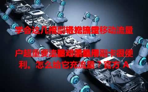 学会这几招，轻松搞定移动流量卡副卡充流量

流量对手机用户超重要，移动流量卡副卡很便利。怎么给它充流量？官方 APP 充值简单快捷，短信充值要注意格式，还能打客服电话或去营业厅，多种方式任你选！
