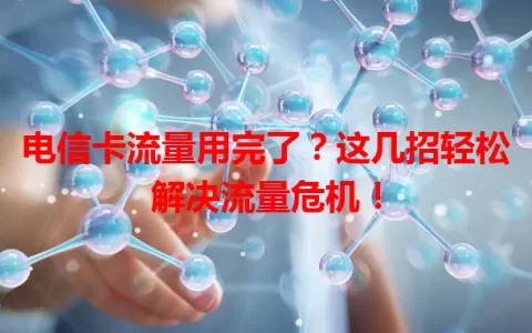 电信卡流量用完了？这几招轻松解决流量危机！