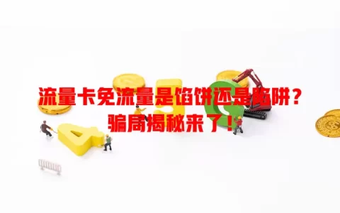 流量卡免流量是馅饼还是陷阱？骗局揭秘来了！