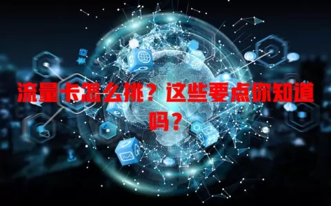 流量卡怎么挑？这些要点你知道吗？