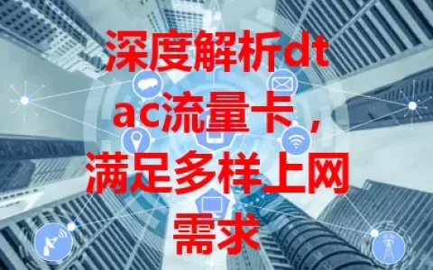 深度解析dtac流量卡，满足多样上网需求