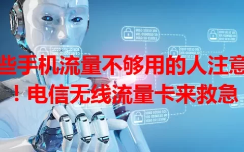 那些手机流量不够用的人注意了！电信无线流量卡来救急