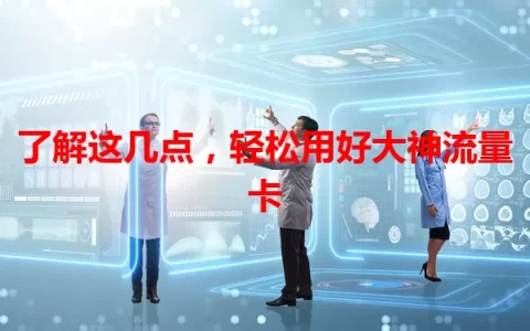 了解这几点，轻松用好大神流量卡