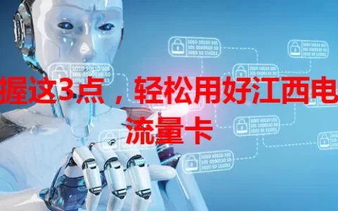 掌握这3点，轻松用好江西电信流量卡