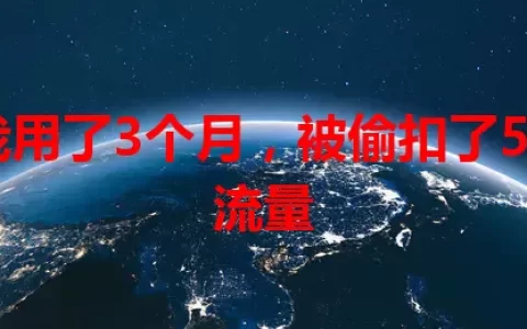 我用了3个月，被偷扣了5G流量