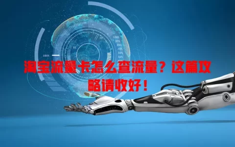 淘宝流量卡怎么查流量？这篇攻略请收好！