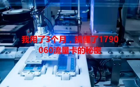 我用了3个月，搞懂了1790060流量卡的秘密