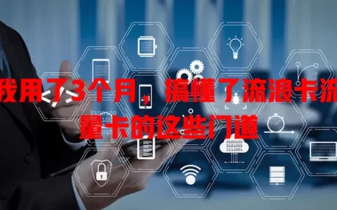 我用了3个月，搞懂了流浪卡流量卡的这些门道