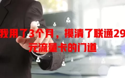 我用了3个月，摸清了联通29元流量卡的门道
