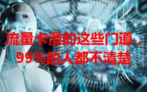 流量卡漫的这些门道，99%的人都不清楚