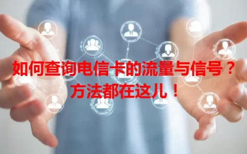 如何查询电信卡的流量与信号？方法都在这儿！