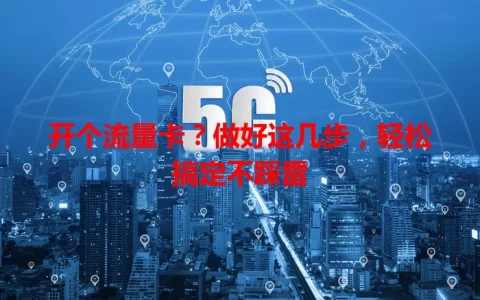 开个流量卡？做好这几步，轻松搞定不踩雷
