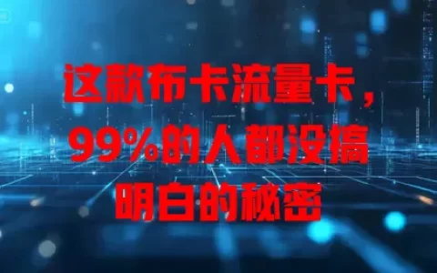 这款布卡流量卡，99%的人都没搞明白的秘密