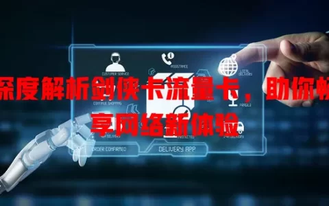 深度解析剑侠卡流量卡，助你畅享网络新体验
