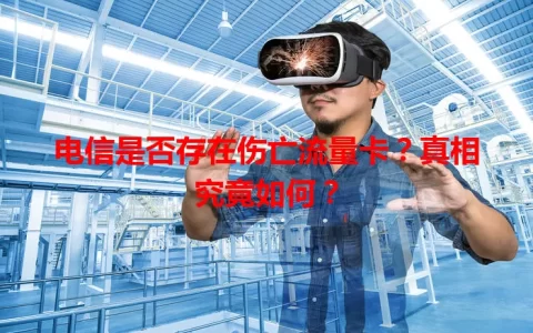 电信是否存在伤亡流量卡？真相究竟如何？