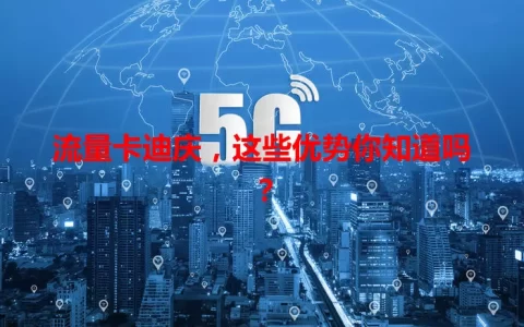 流量卡迪庆，这些优势你知道吗？
