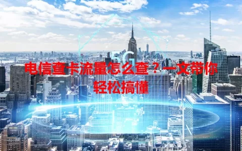 电信查卡流量怎么查？一文带你轻松搞懂
