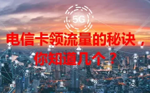 电信卡领流量的秘诀，你知道几个？