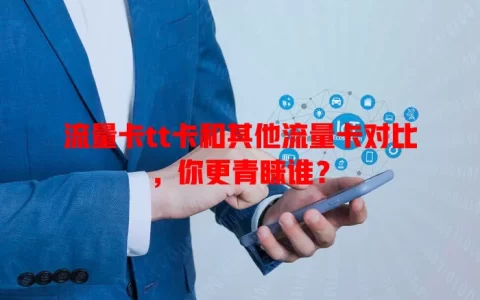 流量卡tt卡和其他流量卡对比，你更青睐谁？