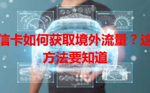 电信卡如何获取境外流量？这些方法要知道