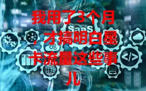 我用了3个月，才搞明白星卡流量这些事儿