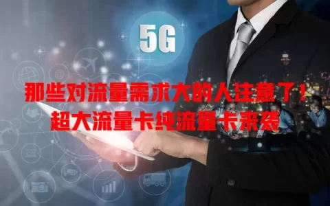 那些对流量需求大的人注意了！超大流量卡纯流量卡来袭