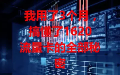 我用了3个月，搞懂了1620流量卡的全部秘密