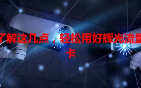 了解这几点，轻松用好辉光流量卡