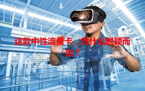 这款中性流量卡，凭什么脱颖而出？