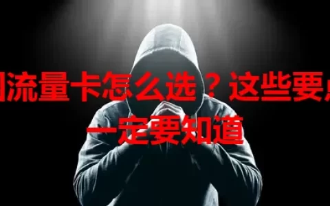 回国流量卡怎么选？这些要点你一定要知道