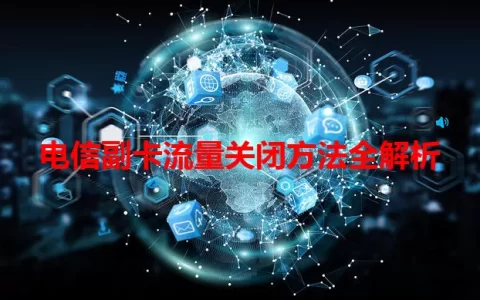 电信副卡流量关闭方法全解析