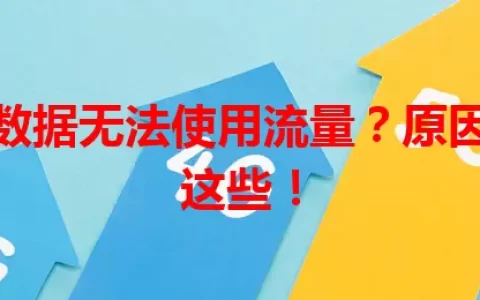 电信卡数据无法使用流量？原因竟然是这些！