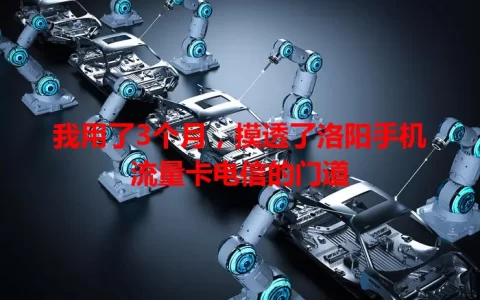 我用了3个月，摸透了洛阳手机流量卡电信的门道