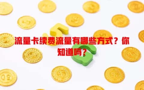流量卡续费流量有哪些方式？你知道吗？