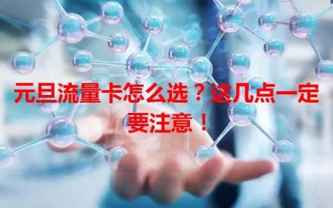 元旦流量卡怎么选？这几点一定要注意！