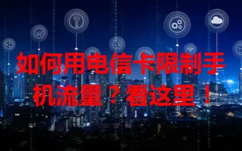 如何用电信卡限制手机流量？看这里！
